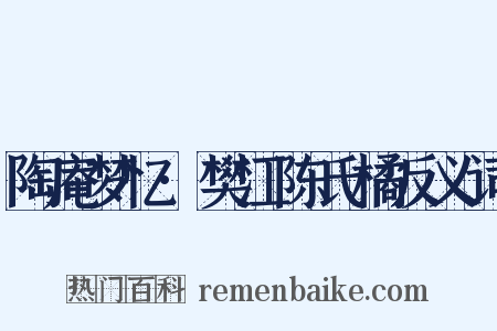 陶庵梦忆·樊江陈氏橘反义词是什么意思的图片